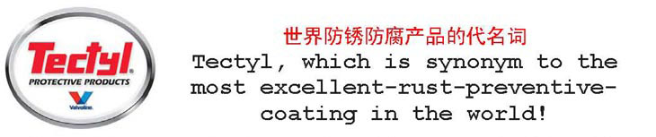 Tectyl ® (T牌)